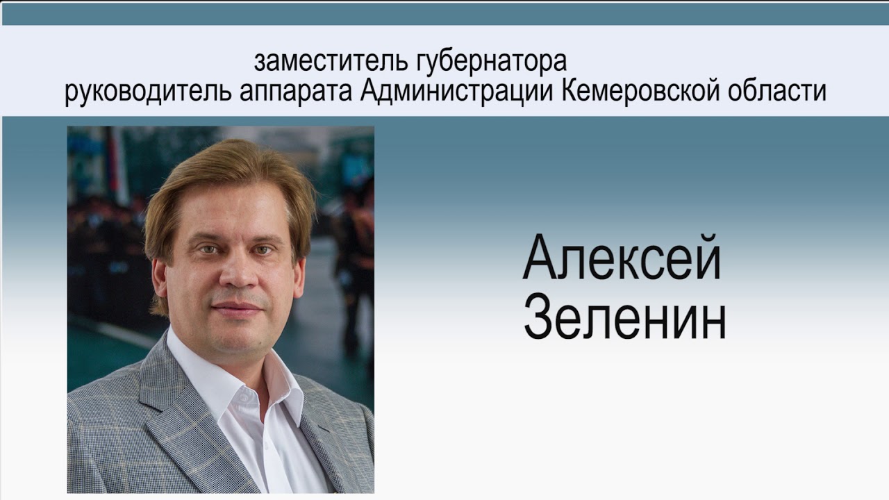 Зеленин врач текст. Зеленин Кемерово администрация. Зеленин Кемерово должность сейчас.