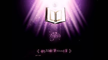 القرآن الكريم - مشاري راشد العفاسي - سورة الجمعة