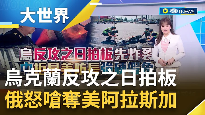 乌克兰反攻势在必得? 俄罗斯遭激怒 放话攻击美国阿拉斯加 莫斯科富人区遭无人机袭击  警方不敢大意｜主播 苑晓琬｜【大世界新闻】20230530｜三立iNEWS - 天天要闻