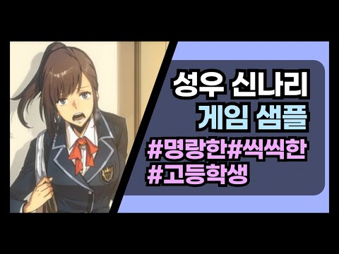 [성우 신나리] 10대 - 씩씩하고 명랑한 고등학생 (나 혼자만 레벨업, '성진아')