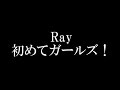 Ray 初めてガールズ 歌詞 動画視聴 歌ネット