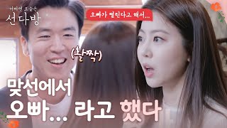 sundabang 오빠 라고 했다...♥ 180429 EP.5