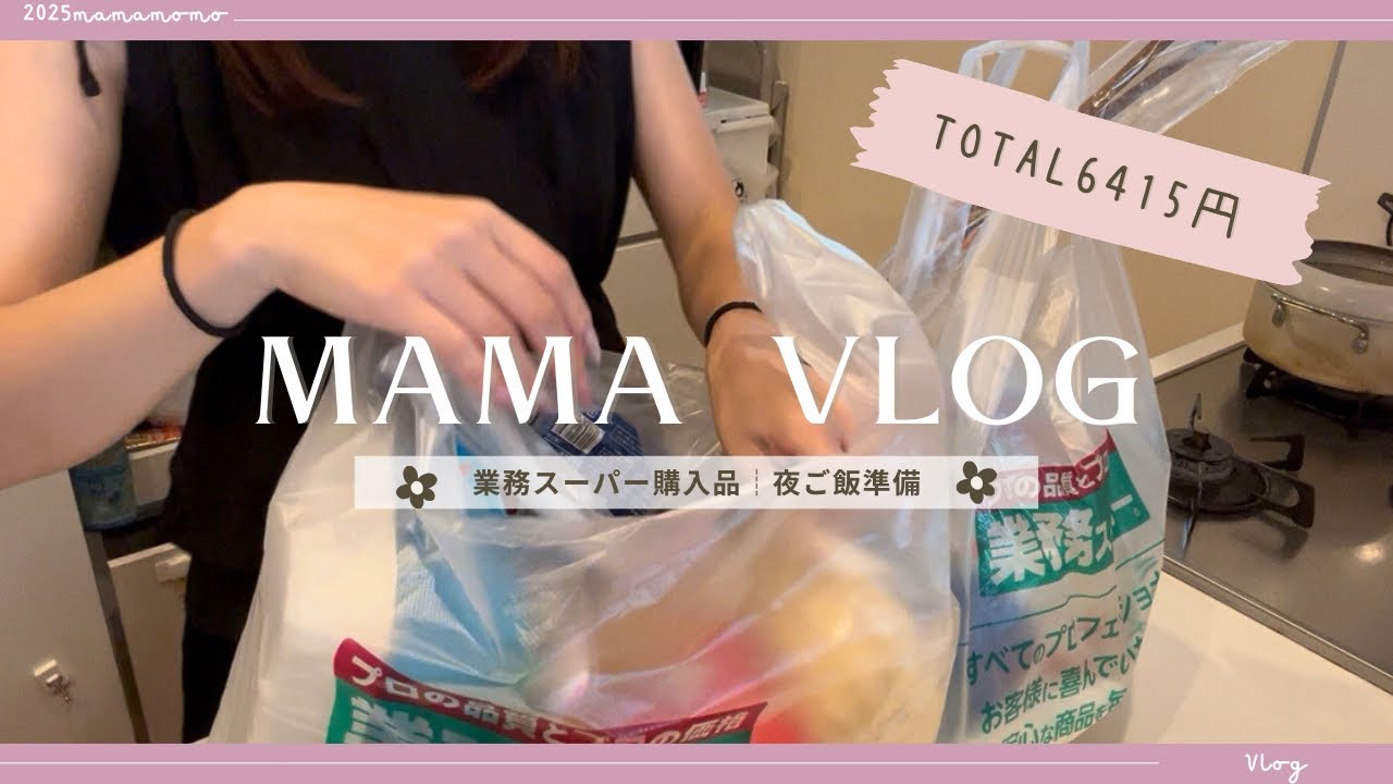 業務スーパー購入品┊︎夜ご飯準備┊︎主婦の日常Vlog