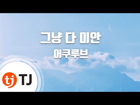 [TJ노래방] 그냥다미안 - 어쿠루브 / TJ Karaoke