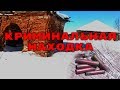 КРИМИНАЛЬНАЯ НАХОДКА В ЗАБРОШЕННОЙ УСАДЬБЕ.