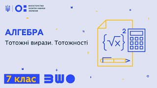 картинка: 7 клас. Алгебра. Тотожні вирази. Тотожності