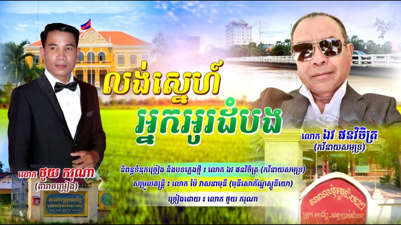 លង់ស្នេហ៍អ្នកអូរដំបង | ថូយ​​ ករុណា | Original Song ឯវ ផនវិចិត្រ