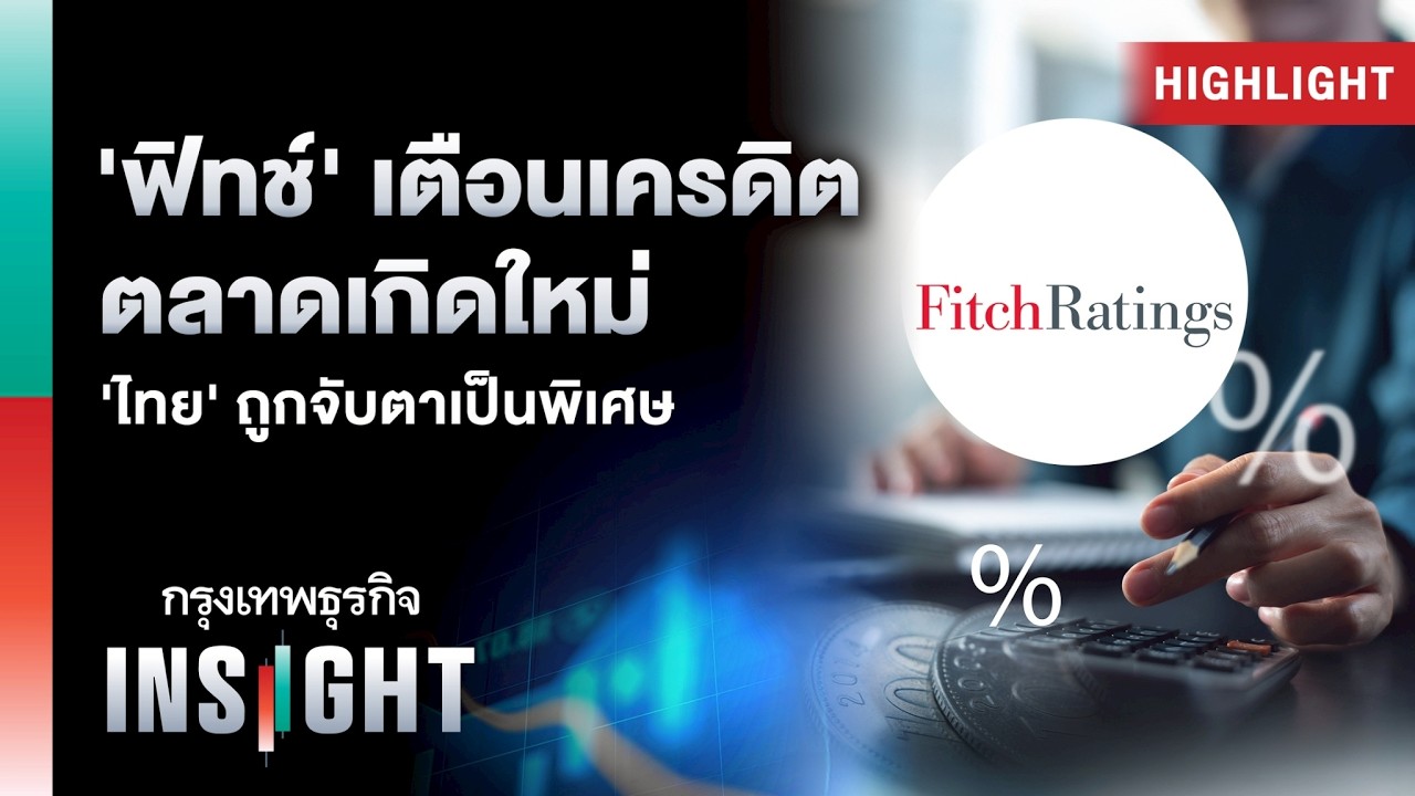 ‘ฟิทช์’ เตือนเครดิต ตลาดเกิดใหม่ ‘ไทย’ ถูกจับตาเป็นพิเศษ | Highlights กรุงเทพธุรกิจ INSIGHT