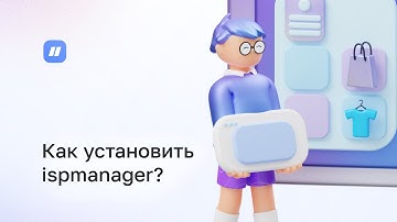 Гайд как установить ispmanager 6 – ispmanager