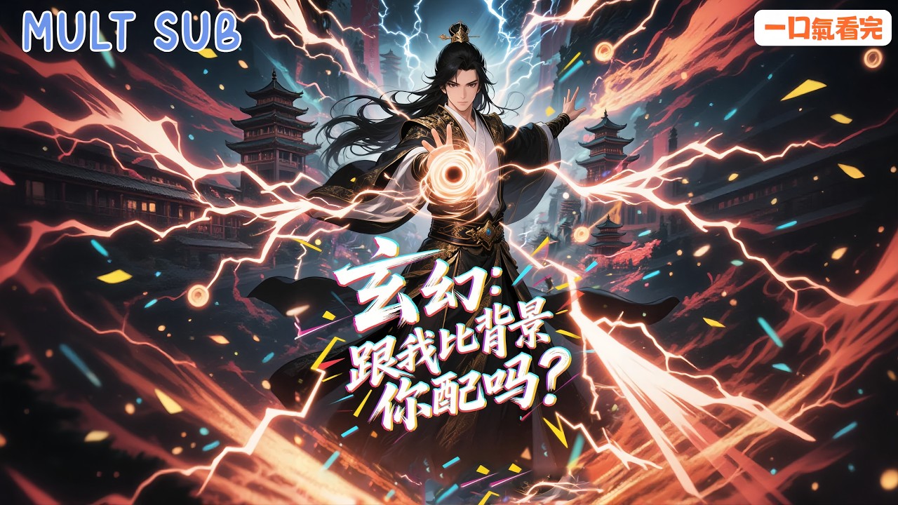 [MULT SUB] 😏跟我拼爹？我什麽背景自己寫！一人馬甲壓神州！💥背景編輯系統在手，整個神州都是我後臺！😎《玄幻：和我比背景你配嗎？》#動態漫推薦 #高燃動漫 #动漫 #系统