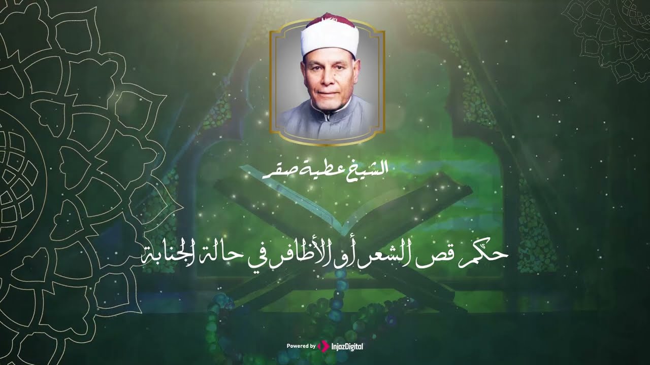 حكم قص الشعر أو الأظافر في حالة الجنابة - عطية صقر