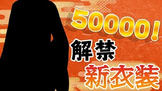 【にじさんじ】５万人記念新衣装！！