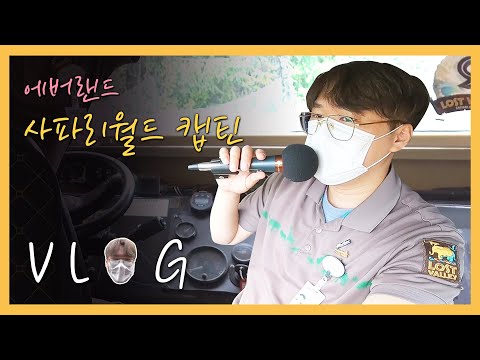 사파리월드 트램, <strong>로스트밸리</strong>, 꿀팁, 캡틴이 되려면)