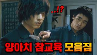 진짜 속이 뻥 뚫리는 명장면만 모아봤습니다ㅋㅋㅋㅋ 《양아치 참교육 총정리》