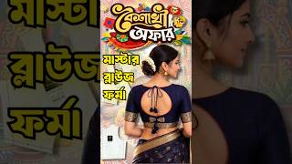 বৈশাখী অফার! মাস্টার ব্লাউজ ফর্মায় ফ্ল্যাট ছাড় 1433🔥 Boishakhi Offer 1433 (2026) #banai_official