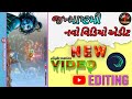 Janmashtami new video alight motion editing (કોનુડો)  નવો વિડિયો એડીટ ડિજે સોંગ સાથે..