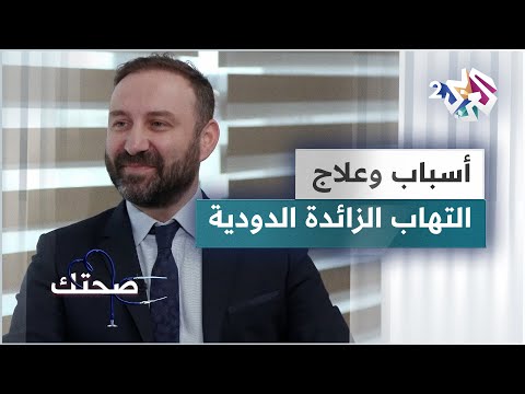 التهاب الزائدة الدودية الأسباب والأعراض والعلاجات دليل شامل