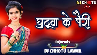 Ghuthva Ke Pairi घुटुवा के पैरी Himanshu Yadav Misty Roshan Vaishnav Dj chhotu lawar 2k25