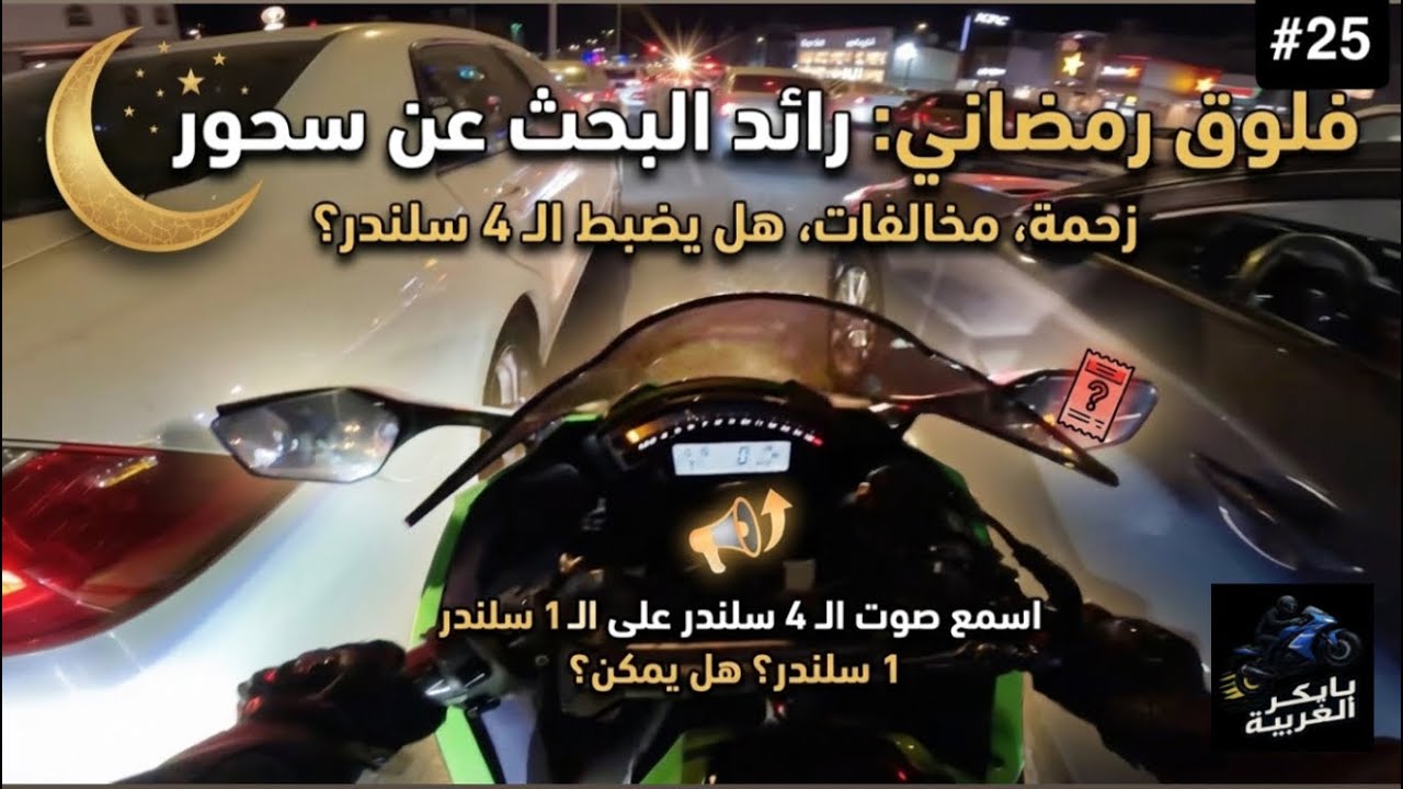 رايد البحث عن سحور ( زحمة رمضان + مخالفات + تغير صوت سلندر واحد لـ أربعة سلندر )