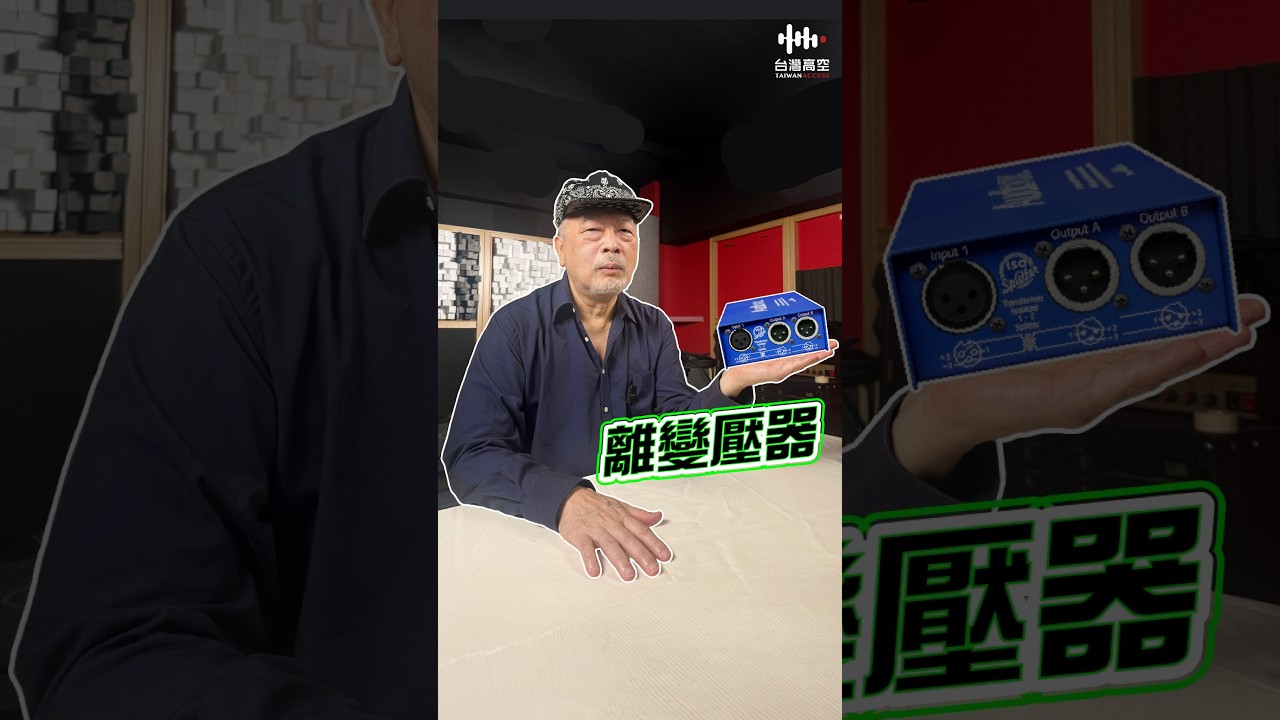 #高空報你知 隔離變壓器是什麼? 縮圖