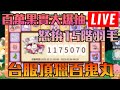 RO仙境傳說愛如初見｜巴風特寶藏開抽！怒拚15階羽毛  🔴LIVE🔴  1440p ｜修分靈實況｜