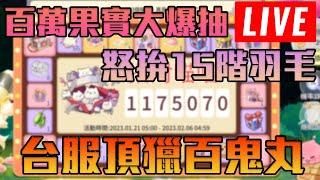 RO仙境傳說愛如初見｜巴風特寶藏開抽！怒拚15階羽毛  🔴LIVE🔴  1440p ｜修分靈實況｜