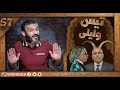 عبدالله الشريف | حلقة 8 | تيس وليلى | الموسم السابع