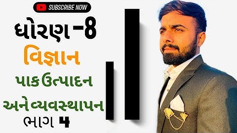 std 8/science/ch-1/પાક ઉત્પાદન અને વ્યવસ્થાપન/Crop production and management/