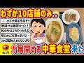 【2ch】わずか10店舗…松屋フーズが展開する中華料理屋「松軒中華食堂」に行ってみた結果…