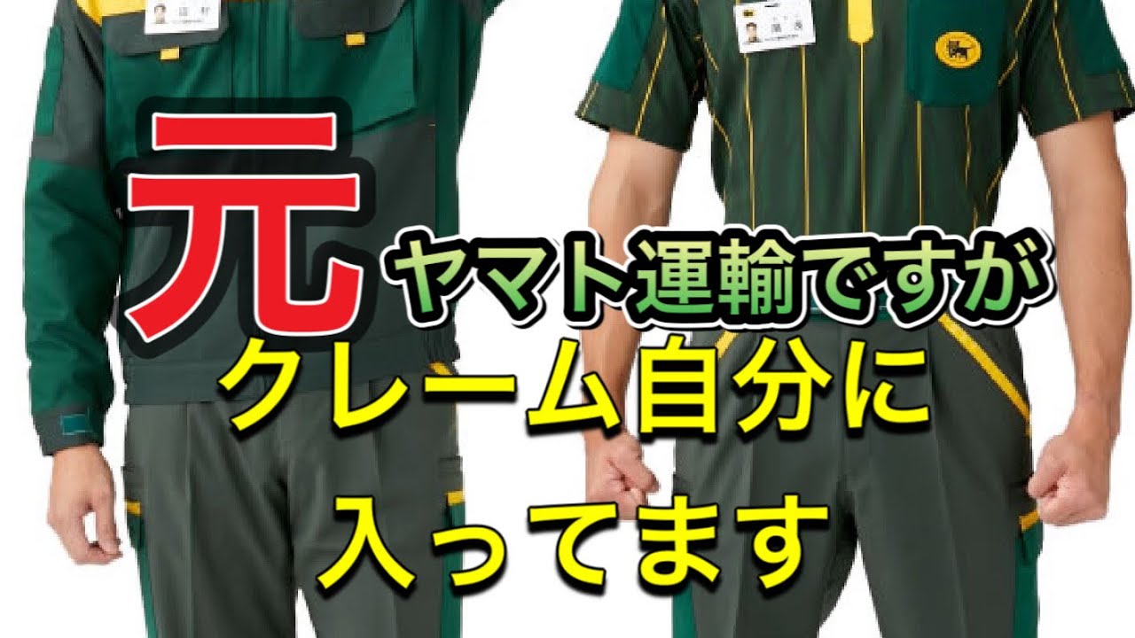 ヤマト 運輸 クレーム