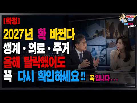 [확정] 2027년 기초생활수급자 이렇게 달라집니다! 생계·의료·주거급여 얼마 더 받을까?