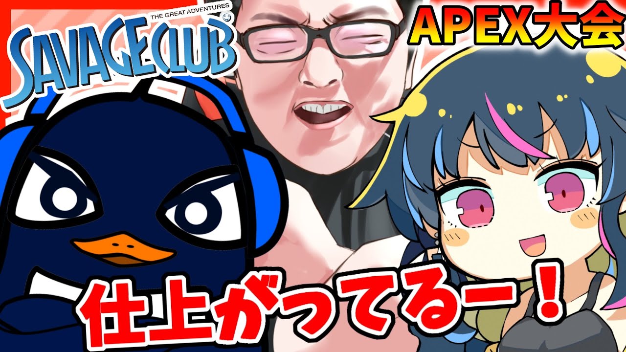 「APEX大会」TIE Ruさんとゆきぶやーさんと大会に出てきました！無修正版 SAVAGE CLUB CUP【翔丸/エーペックスレジェンズ】