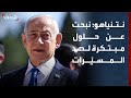 نتنياهو نبذل جهودا هائلة لتطوير حلول مبتكرة ضد المسي رات الانتحارية 