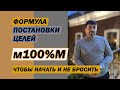 Формула постановки цели м100%М. Чтобы начать и не бросить!