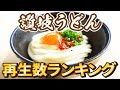 【讃岐うどん屋ランキングTOP20!!】今年最も再生された本場香川の讃岐うどん【2021年度】