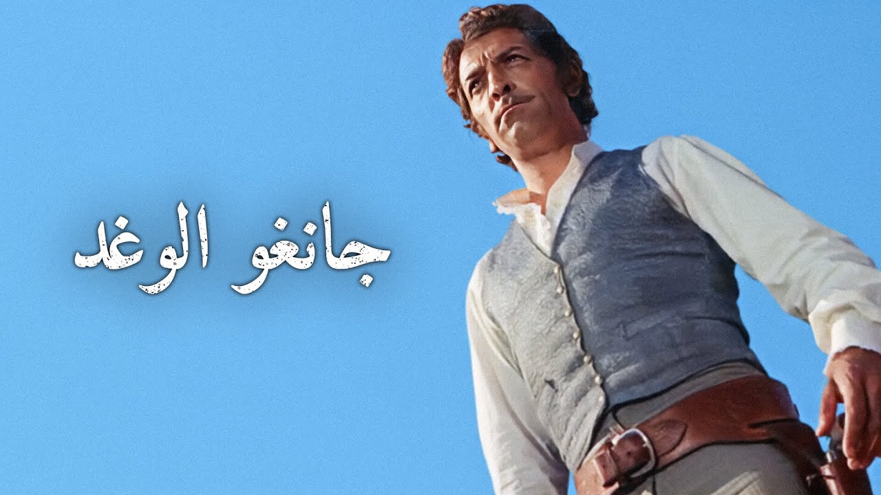 جانغو الوغد | أنطوني ستيفن | غربي إيطالي | ترجمة على الشاشة