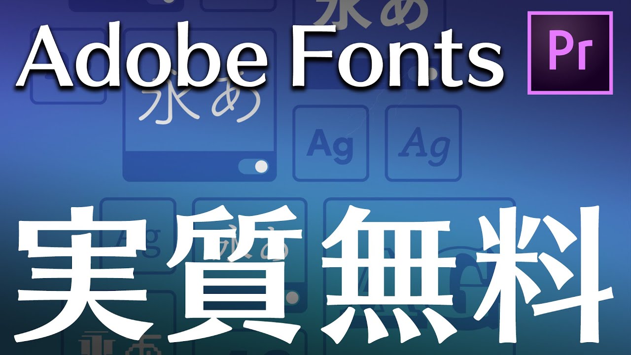 実質無料の優良フォント 天下無双のadobe Fonts Youtube