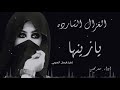 شيلة //🔥 المبدع سعد محسن =الغزال الشارده يازينها=جديد2019 شيلة //🔥 المبدع سعد محسن =الغزال الشارده يازينها=جديد2019