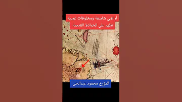 الخرائط القديمة المؤرخ محمود عبدالحي 