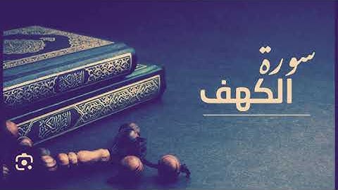 sorat kahf mokarara سورة الكهف مكررة سعد ا الغامدي بدون إعلانات