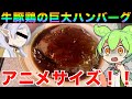 【デカ盛り】アニメサイズのハンバーグを食べたいんだよ!【ずんだもん実況】