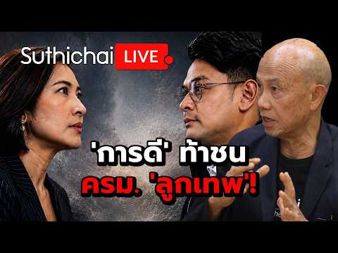 'การดี' ท้าชน ครม. 'ลูกเทพ'! Suthichai Live 17-7-2569