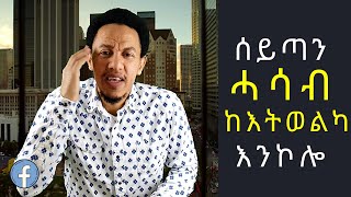 ሰይጣን ሓሳብ ከእትወልካ እንኮሎ Seytan Hasab Ketwelka Enkolo