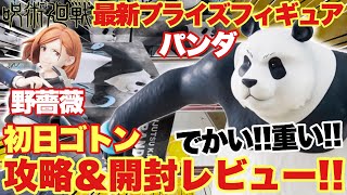 【呪術廻戦】最新プライズフィギュア！登場初日ゴトン！！攻略＆開封レビュー！期待のスーパープレミアムフィギュア＆デカくて重い凄いやつ！？｢SPM釘崎野薔薇 パンダ 万代書店川越店｣