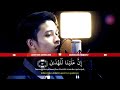 سورة الليل بصوت القارئ ابراهيم الحق تلاوة خاشعة
