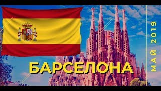 Барселона - отдых в мае 2019. В гости к Игорю