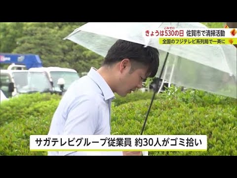 5月30日は「ごみゼロの日」サガテレビ周辺でもゴミ拾い【佐賀県】 (23/05/30 17:30)