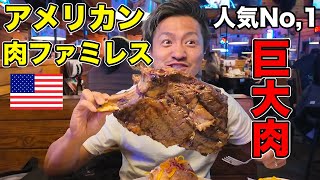 【人気No,1】アメリカで最強の肉ファミレスの巨大ステーキが美味すぎた