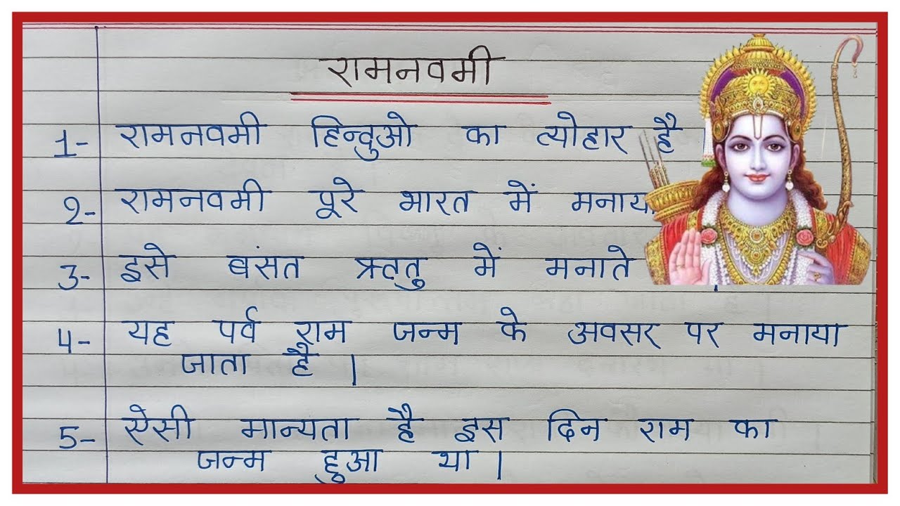 रामनवमी पर निबंध | ramnavami par 10 line nibandh hindi main | essay on ramnavami in hindi
