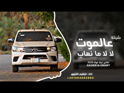 عالموت لا لا ما نهاب اغاني عرباويه 2025 مطلوبه اكثر شي